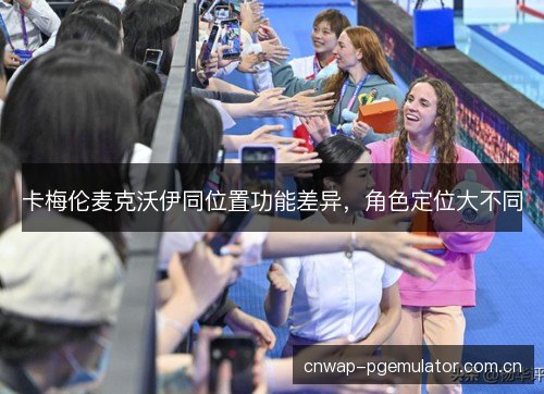 卡梅伦麦克沃伊同位置功能差异，角色定位大不同