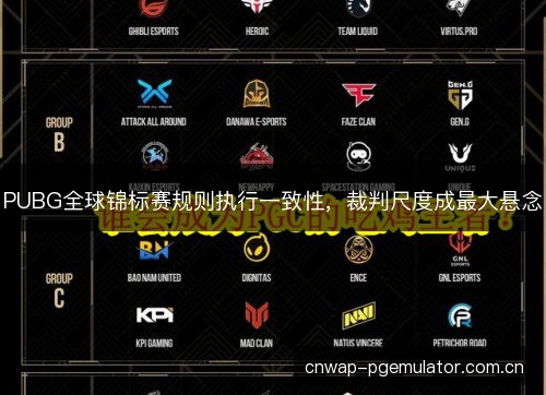 PUBG全球锦标赛规则执行一致性，裁判尺度成最大悬念